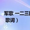 军歌 一二三四歌 歌词简谱（军歌 一二三四歌 歌词）