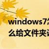 windows7怎样给文件夹设置密码（win7怎么给文件夹设置密码）