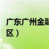 广东广州金融学院地址（广州金融学院天河校区）