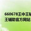 660678王中王辅助辅助辅助辅助辅助辅助辅助辅助（王中王辅助官方网站）