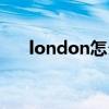 london怎么读（london是哪个国家）