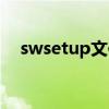 swsetup文件夹可以删除吗（swsetup）