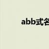 abb式名字网名（求ABB式网名）