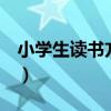 小学生读书方法有哪些5种（小学生读书方法）