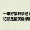 一年好景君须记 最是橙黄橘绿时是什么意思（一年好景君须记最是橙黄橘绿时的意思）