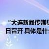 “大连新闻传媒集团”杯第33届大连马拉松赛新闻发布会今日召开 具体是什么情况?