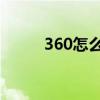 360怎么升级win1（360ie升级）