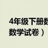 4年级下册数学试卷人教版期末（4年级下册数学试卷）