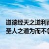 道德经天之道利而不害圣人之道为而不争（天之道利而不害圣人之道为而不争）