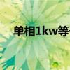 单相1kw等于多少安（1kw等于多少安）