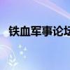 铁血军事论坛手机版（中国军事网铁血网）