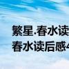 繁星.春水读后感500字左右（繁星 middot 春水读后感400字）