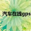 汽车在线gps登录失败（汽车在线gps登录）