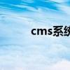 cms系统是什么意思（cms系统）