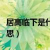 居高临下是什么意思（居高临下的临是什么意思）