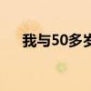 我与50多岁大姐（我与50岁女房东做）