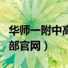 华师一附中高中部官网招生（华师一附中高中部官网）