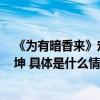 《为有暗香来》定档10月13日 周也重新来过逆时营救动乾坤 具体是什么情况?