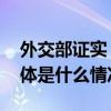 外交部证实：中方伤员正在医院接受治疗 具体是什么情况?