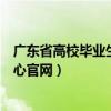 广东省高校毕业生就业系统（广东省高校毕业生就业指导中心官网）