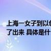 上海一女子到以色列度假遇战乱：警报响时有人裹着浴衣冲了出来 具体是什么情况?