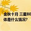 金秋十月 三星BESPOKE缤色铂格冰箱助力全家饮食健康 具体是什么情况?