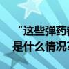 “这些弹药都带有美国制造的标志！” 具体是什么情况?