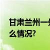 甘肃兰州一处护坡垮塌有房屋受损 具体是什么情况?