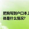 把狗写到户口本上？平安北京：或承担法律责任不可效仿 具体是什么情况?