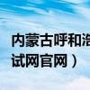 内蒙古呼和浩特市人事考试（呼和浩特人事考试网官网）