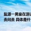 盐源一男童在游泳馆溺亡官方通报：关停涉事游泳馆严肃追责问责 具体是什么情况?