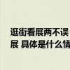 逛街看展两不误！ 国庆长假来北京apm解锁多重趣味主题展 具体是什么情况?