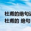 杜甫的绝句迟日江山丽这首诗的意思是什么（杜甫的 绝句）