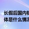 长假后国内机票价格下降部分航线低至1折 具体是什么情况?