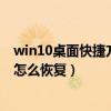 win10桌面快捷方式不见了怎么恢复（桌面快捷方式不见了怎么恢复）