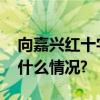 向嘉兴红十字会捐款可返利？谣言！ 具体是什么情况?