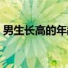 男生长高的年龄段图表（男生长高的年龄段）