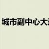 城市副中心大运河秋意正浓 具体是什么情况?