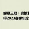 蝉联三冠！奥地利Red Bull车队车手麦克斯维斯塔潘提前夺得2023赛季年度车手总冠军 具体是什么情况?