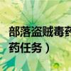 部落盗贼毒药任务需要开锁多少（部落盗贼毒药任务）