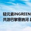 轻元素iNGREEN携手熊猫外卖HungryPanda海外首发中秋共游巴黎塞纳河 具体是什么情况?