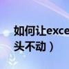 如何让excel表格表头不动（如何让excel表头不动）