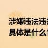 涉嫌违法违规被立案调查涉及多家上市公司 具体是什么情况?