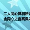 二人同心其利断金同心之言其臭如兰读音（二人同心其利断金同心之言其臭如兰）