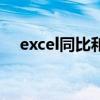 excel同比和环比（excel同比环比公式）