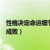 性格决定命运细节决定成败谁说的（性格决定命运细节决定成败）