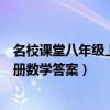 名校课堂八年级上册数学答案河北专版（名校课堂八年级上册数学答案）