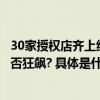 30家授权店齐上线,鲨壳布局“线上+线下”服务价值生态能否狂飙? 具体是什么情况?