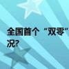 全国首个“双零”建筑在北京通州竣工验收！ 具体是什么情况?