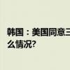 韩国：美国同意三星向其中国工厂提供半导体设备 具体是什么情况?